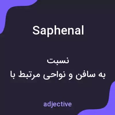 معنی saphenal به فارسی معنی saphenal به فارسی