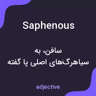 معنی saphenous به فارسی معنی saphenous به فارسی