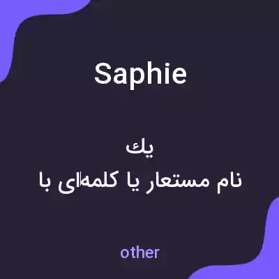 معنی saphie به فارسی معنی saphie به فارسی
