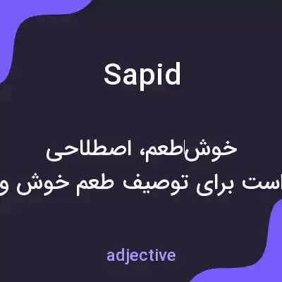 معنی sapid به فارسی معنی sapid به فارسی