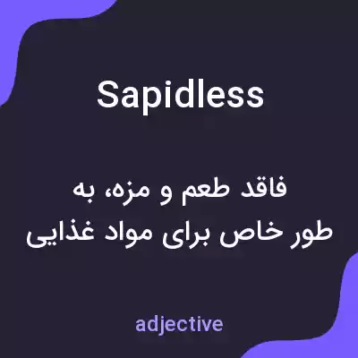 معنی sapidless به فارسی معنی sapidless به فارسی