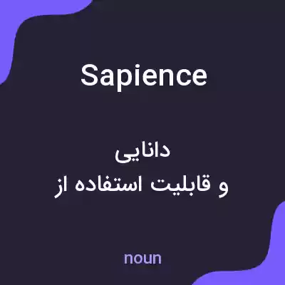معنی sapience به فارسی معنی sapience به فارسی