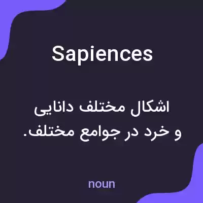 معنی sapiences به فارسی معنی sapiences به فارسی