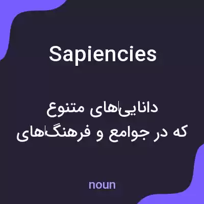 معنی sapiencies به فارسی معنی sapiencies به فارسی