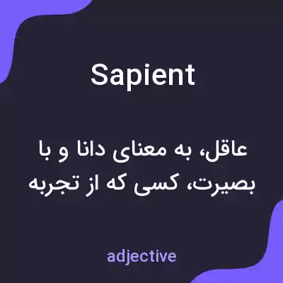 معنی sapient به فارسی معنی sapient به فارسی