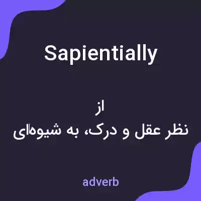 معنی sapientially به فارسی معنی sapientially به فارسی