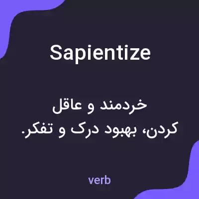 معنی sapientize به فارسی معنی sapientize به فارسی