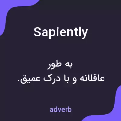 معنی sapiently به فارسی معنی sapiently به فارسی