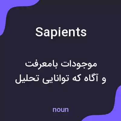 معنی sapients به فارسی معنی sapients به فارسی