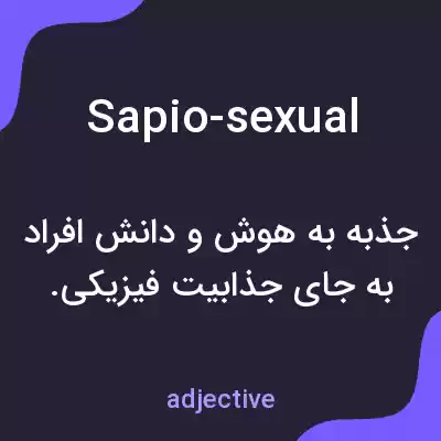 معنی sapio-sexual به فارسی معنی sapio-sexual به فارسی