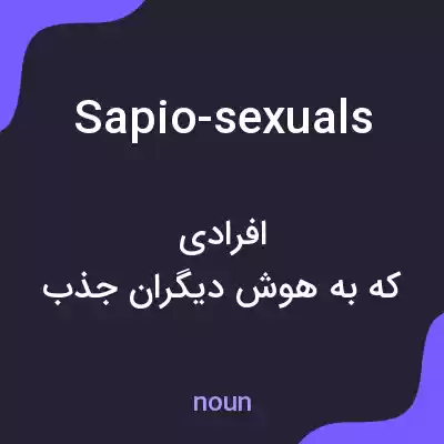 معنی sapio-sexuals به فارسی معنی sapio-sexuals به فارسی