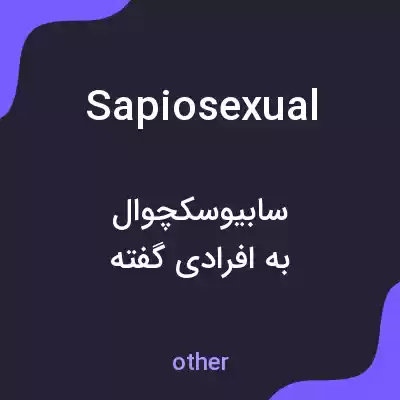 معنی sapiosexual به فارسی معنی sapiosexual به فارسی