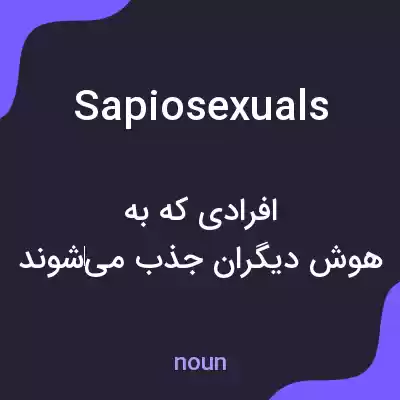 معنی sapiosexuals به فارسی معنی sapiosexuals به فارسی
