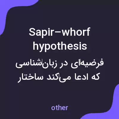معنی sapir–whorf hypothesis به فارسی معنی sapir–whorf hypothesis به فارسی