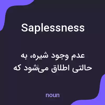 معنی saplessness به فارسی معنی saplessness به فارسی