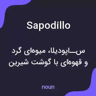 معنی sapodillo به فارسی معنی sapodillo به فارسی
