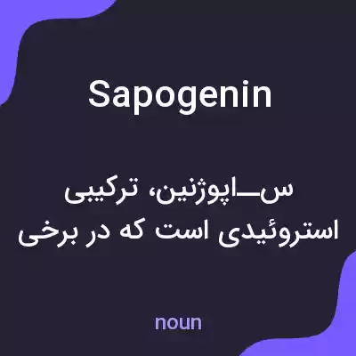 معنی sapogenin به فارسی معنی sapogenin به فارسی