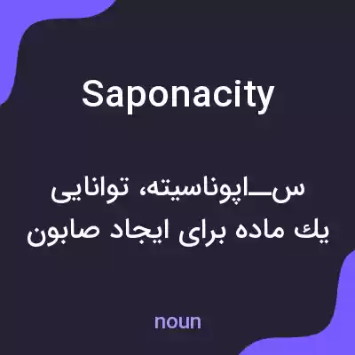 معنی saponacity به فارسی معنی saponacity به فارسی