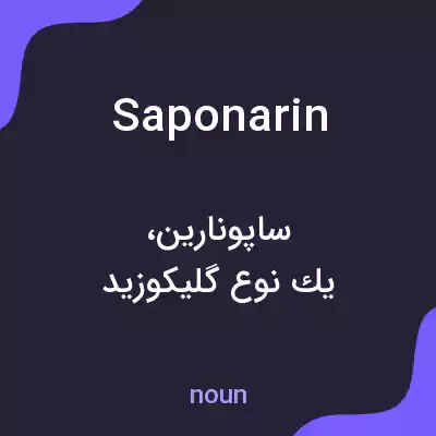 معنی saponarin به فارسی معنی saponarin به فارسی