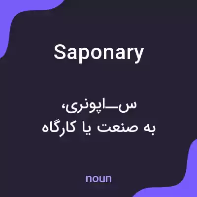 معنی saponary به فارسی معنی saponary به فارسی