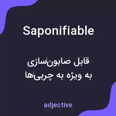 معنی saponifiable به فارسی معنی saponifiable به فارسی