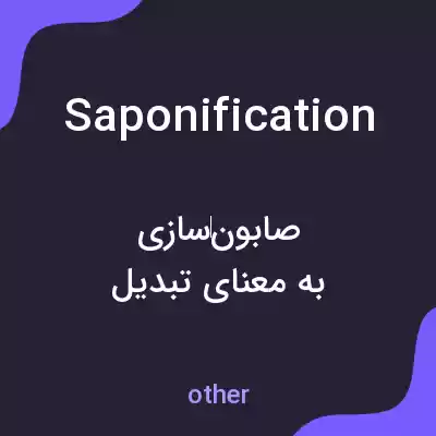 معنی saponification به فارسی معنی saponification به فارسی