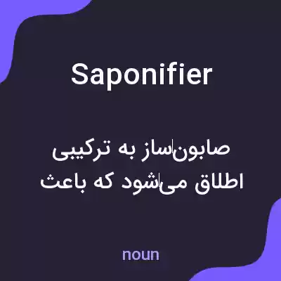 معنی saponifier به فارسی معنی saponifier به فارسی