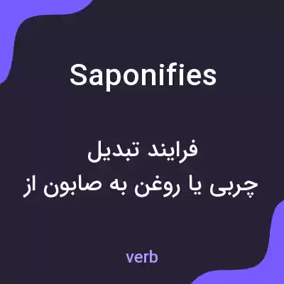 معنی saponifies به فارسی معنی saponifies به فارسی