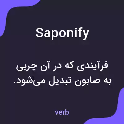 معنی saponify به فارسی معنی saponify به فارسی