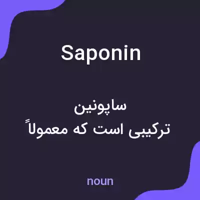 معنی saponin به فارسی معنی saponin به فارسی