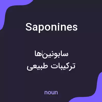 معنی saponines به فارسی معنی saponines به فارسی