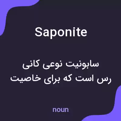 معنی saponite به فارسی معنی saponite به فارسی