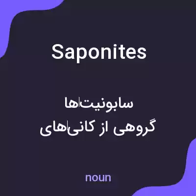 معنی saponites به فارسی معنی saponites به فارسی