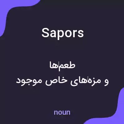 معنی sapors به فارسی معنی sapors به فارسی