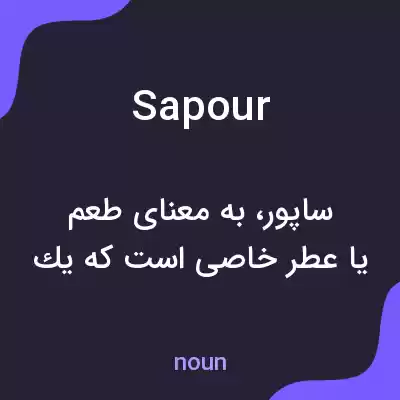 معنی sapour به فارسی معنی sapour به فارسی