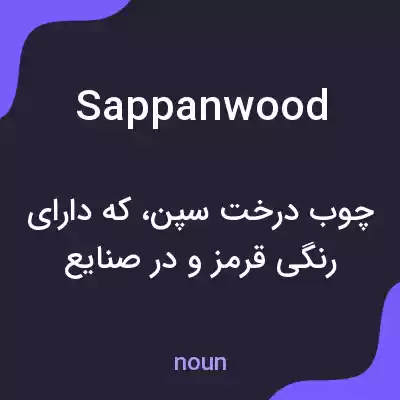 معنی sappanwood به فارسی معنی sappanwood به فارسی