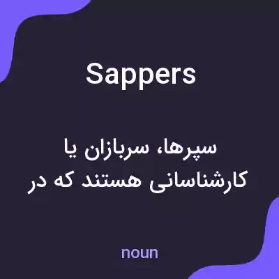 معنی sappers به فارسی معنی sappers به فارسی