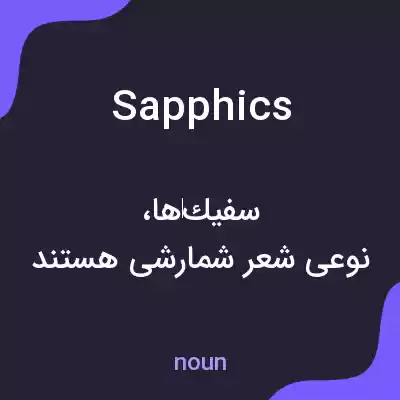 معنی sapphics به فارسی معنی sapphics به فارسی