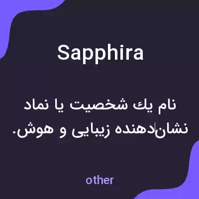 معنی sapphira به فارسی معنی sapphira به فارسی