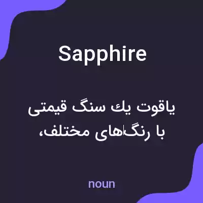 معنی sapphire به فارسی معنی sapphire به فارسی