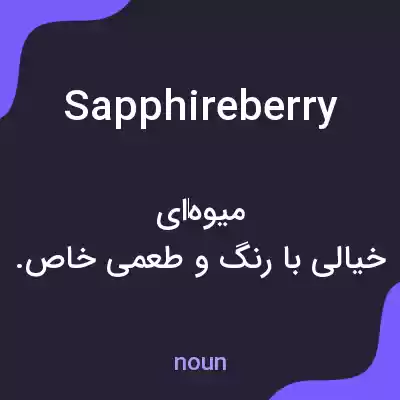 معنی sapphireberry به فارسی معنی sapphireberry به فارسی