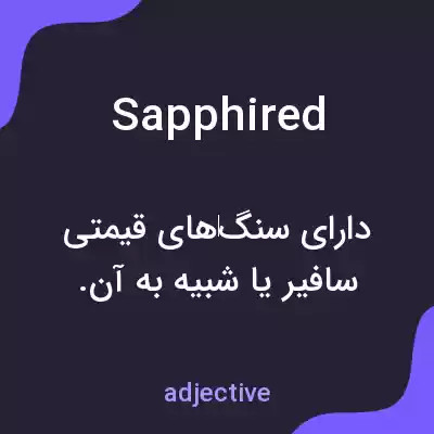 معنی sapphired به فارسی معنی sapphired به فارسی