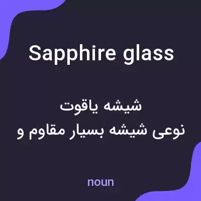 معنی sapphire glass به فارسی معنی sapphire glass به فارسی