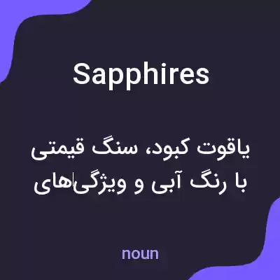 معنی sapphires به فارسی معنی sapphires به فارسی