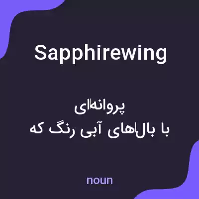 معنی sapphirewing به فارسی معنی sapphirewing به فارسی