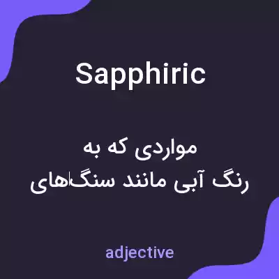 معنی sapphiric به فارسی معنی sapphiric به فارسی