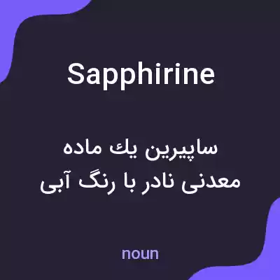 معنی sapphirine به فارسی معنی sapphirine به فارسی