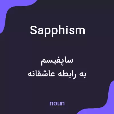 معنی sapphism به فارسی معنی sapphism به فارسی