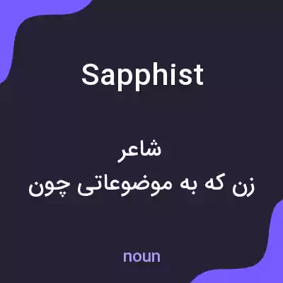 معنی sapphist به فارسی معنی sapphist به فارسی