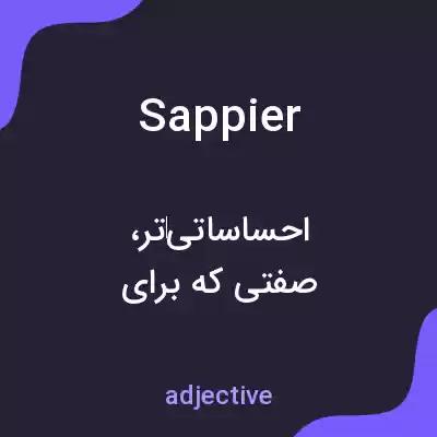 معنی sappier به فارسی معنی sappier به فارسی